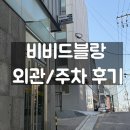 웨딩드레스샵 비비드블랑 외관 | 주차 후기