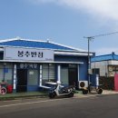 봉추반점