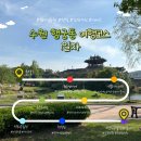 수원천로392번길 19~수원천로392번길 141 | 수원 행궁동 여행 코스 2박 3일 1일차 행궁동 데이트 코스