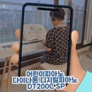 (주)디지털터치 | 어린이피아노 다이나톤 디지털피아노 DT200C SP 입문용 추천 후기