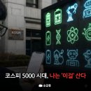 에스제이바이오 | 코스피5000 이후, 저는 '이 기준' 으로 매매 하겠습니다