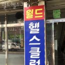 월드헬스크럽 이미지