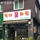 현대꽃화원