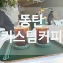 [솔직후기] 인테리어가 이쁜 커피 맛집 ‘커스텀커피’ 동탄센트럴파크점-내돈내산