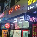 언니야만두 | 대구 달성동 손만두 왕만두 맛집 언니야 만두분식 후기