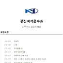 경진여객운수(주) 이미지