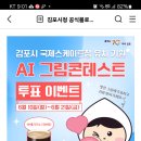 김포시 AI 그림콘테스트 투표 이벤트(~6.21) 이미지