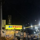 동신횟집 | 거제 소노캄 근처 맛집 동신막썰이횟집 내돈내산