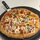 11650-17-197-21 | 부산역 이재모피자 부산여행 필수코스 이재모피자 후기 대기시간 포장 ktx에 포장해가기