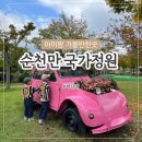 (주)국가정원반려식물연구소 | 순천만국가정원 갈대열차 스카이큐브 관람차 이용후기 여수여행 아이와