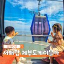 가나다골프 | 서해랑 해상케이블카 타고 떠나는 화성 감성 여행 제부도 시간 할인 주차