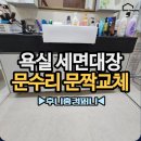 건영컴퍼니 | 성남 세면대장 문짝교체 분당구 수납장 문수리 비용
