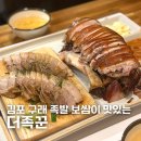 더족꾼족발 | [김포] 더족꾼 김포 구래동족발 구래동보쌈 족보세트 먹어본 후기
