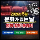 5월 문화가 있는 날 | 2026년 5월 문화가 있는 날 영화 할인 총정리