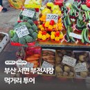 부전농수산물새벽시장 | 부산 서면 부전시장 먹거리 투어 및 주차장 정보 (오리 떡갈비 스시 칼국수 위치)