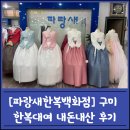 [구미 파랑새한복] 남동생 결혼식 한복대여 취소하기