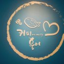 커피에 빠진 붕어