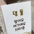댕둘