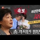 긴급속보! 8년만에 풀린 사냥개들! 발작하는 민주당 박근혜대통령 탄핵 제조명! 선을 넘은 충격적인 발언들! 빵시기TV﻿ 이미지