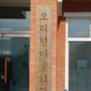 오리현 경로당 이미지