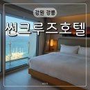 카페 썬샤워 | 정동진 해돋이 숙소 썬크루즈 호텔 리조트 후기 오션뷰 가격 비교