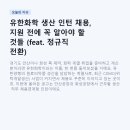 유한회사 거산개발 | 유한화학 생산 인턴 채용, 지원 전에 꼭 알아야 할 것들 (feat. 정규직 전환)