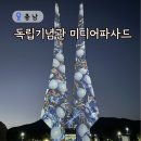 천안 가볼만한곳 독립기념관 단풍 구경, 미디어파사드