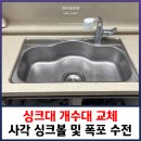청라호반베르디움14블럭아파트경로당 | 싱크대 개수대 교체 사각 싱크볼 및 폭포 수전