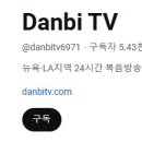 단비(DANBI)