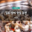 산속장어 | 김포 장어 맛집 추천 산속의집 솔직 후기 주차 단체 회식 픽업 가능