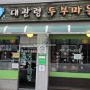 대관령두부마을 이미지