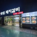 송도돼지갈비 이미지