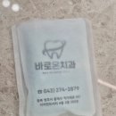 바로이치과의원 | 청주 봉명동 임플란트 잘하는 바로온치과의원에서 임플란트 한 후기