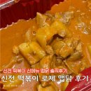 신전떡볶이 중구점 | 신전떡볶이 신메뉴 로제 맵닭 내돈내산 솔직후기 (비추)