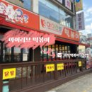아이러브 떡볶이 | 신당동 떡볶이타운 아이러브떡볶이 내돈내산 리뷰 방문 후기