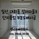 세븐일레븐 일산성저마을점 | 고양도배) 일산 대화동 성저마을3단지풍림 아파트 부분 도배 시공후기