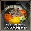 서창동횟집 365싱싱회수산의 갓성비 물회 후기