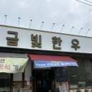 금빛한우 | 전주 소고기 삼겹살 맛집 "숯불 금빛한우" 재방문 후기