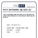 제10기 입주자대표회장 선출 당선인 공고 이미지