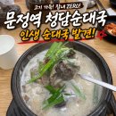 청담순대국 - 파주시 가온로 174 | [문정역 맛집] 혼밥·단체 다 되는 순대국집을 찾는다면? 양과 맛 다 잡은 '청담순대국' 솔직후기