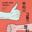 [도서정보] 우리와 그들의 정치 / 제이슨 스텐리 / 솔 이미지