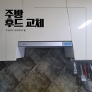 세븐일레븐 대전진잠원룸점 | 대전 주방 후드 교체 원내동 진잠 아파트 싱크대 부분 수리 설치 비용