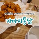 가마치통닭당진원당점