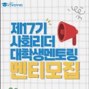 사회리더대학생 멘토링 17기 서류합격 후기 | 자기소개서 문항 및 작성 팁