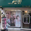 아름다운:연헤어