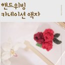 옹달샘작은도서관 | 가정의 달 선물, 카네이션 액자 핸드위빙 원데이클래스(숲속옹달샘작은도서관 출강)