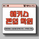해커스 편입 학원 추천! 전문대에서 서강대로 합격한 후기, 준비 과정 (+가격)