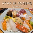 쿠우쿠우 경성대점 | 부경대 경성대맛집 쿠우쿠우 골드 부산경성대점 후기(주차정보 포함)