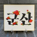 시서화 한국화 스튜디오 이미지
