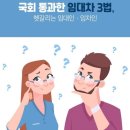 부동산법률ㆍ전월세 시장 대란 관련 임대차 3법[부동산재테크1번지] 이미지